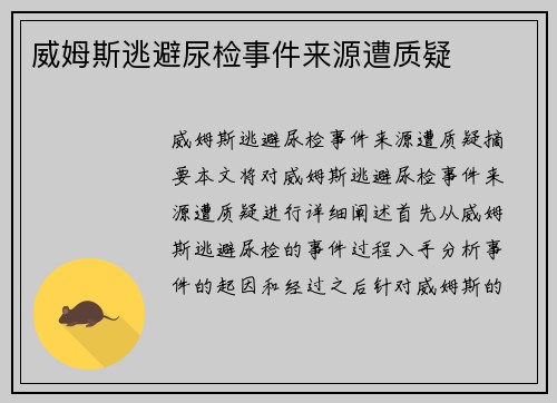 威姆斯逃避尿检事件来源遭质疑