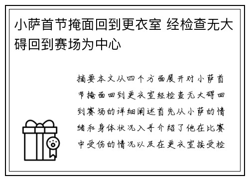 小萨首节掩面回到更衣室 经检查无大碍回到赛场为中心