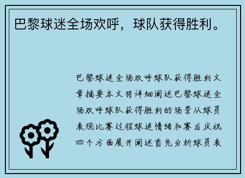 巴黎球迷全场欢呼，球队获得胜利。