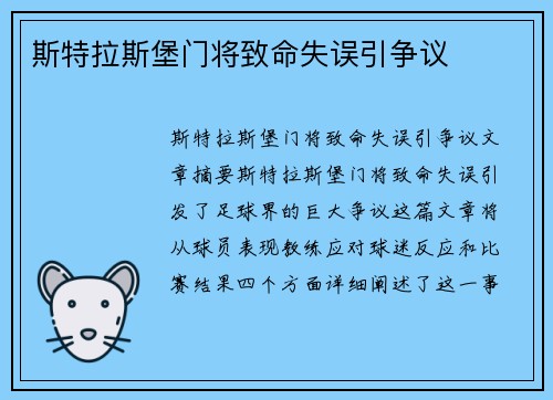 斯特拉斯堡门将致命失误引争议
