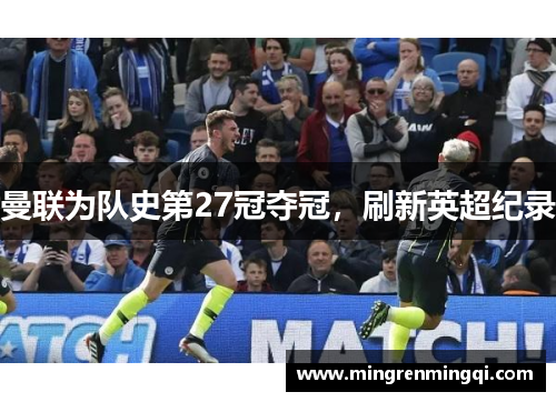 曼联为队史第27冠夺冠，刷新英超纪录