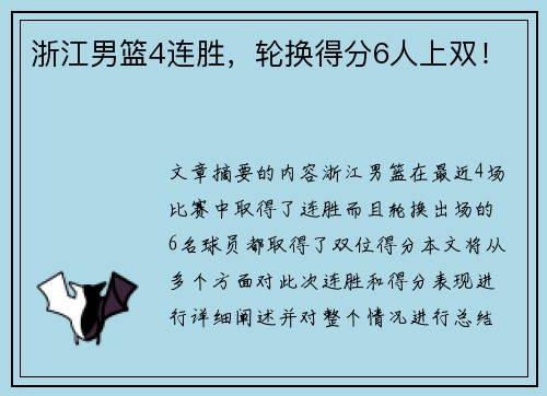 浙江男篮4连胜，轮换得分6人上双！